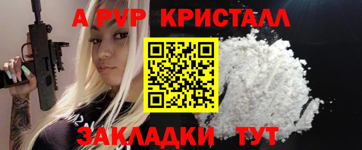 A PVP кристаллы Железногорск